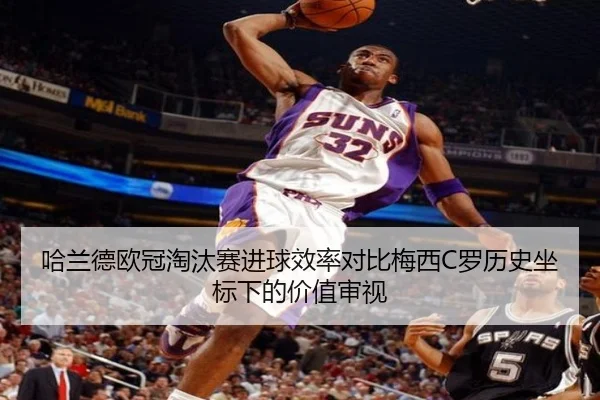 哈兰德欧冠淘汰赛进球效率对比梅西C罗历史坐标下的价值审视