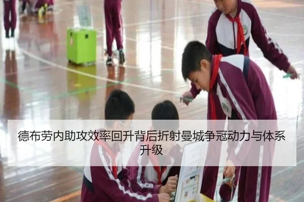 德布劳内助攻效率回升背后折射曼城争冠动力与体系升级