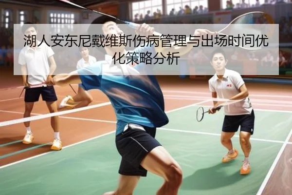 湖人安东尼戴维斯伤病管理与出场时间优化策略分析