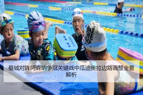 曼城对阵阿森纳争冠关键战中瓜迪奥拉边路调整全景解析