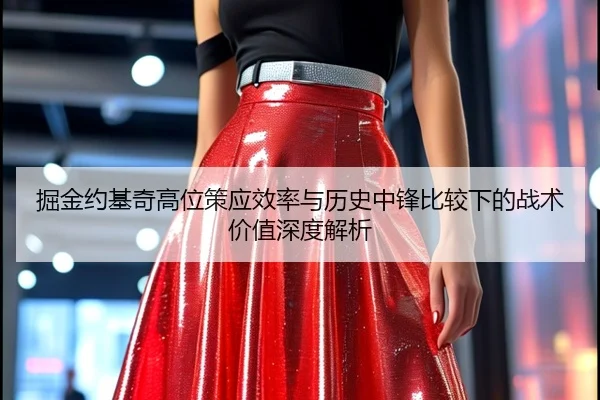 掘金约基奇高位策应效率与历史中锋比较下的战术价值深度解析