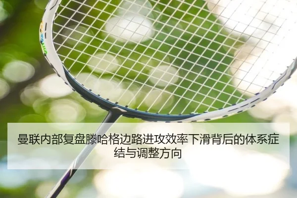 曼联内部复盘滕哈格边路进攻效率下滑背后的体系症结与调整方向