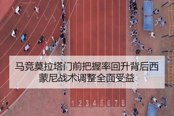 马竞莫拉塔门前把握率回升背后西蒙尼战术调整全面受益