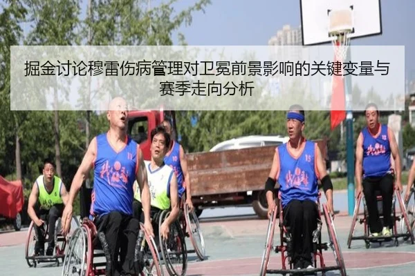 掘金讨论穆雷伤病管理对卫冕前景影响的关键变量与赛季走向分析