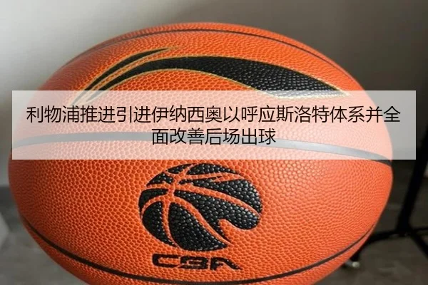 利物浦推进引进伊纳西奥以呼应斯洛特体系并全面改善后场出球