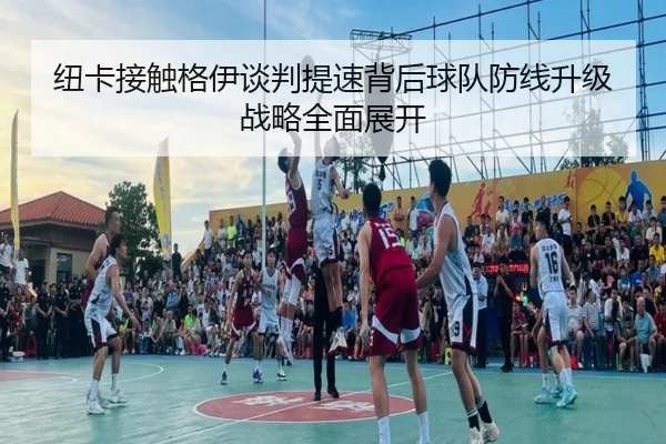 纽卡接触格伊谈判提速背后球队防线升级战略全面展开