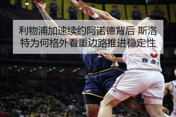 利物浦加速续约阿诺德背后 斯洛特为何格外看重边路推进稳定性